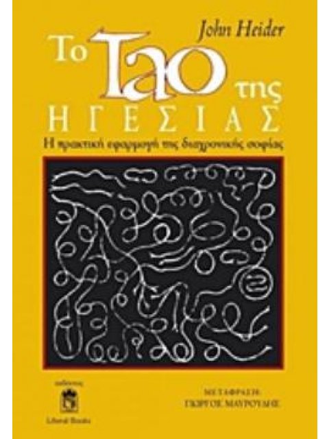 ΤΟ ΤΑΟ ΤΗΣ ΗΓΕΣΙΑΣ Η ΠΡΑΚΤΙΚΗ ΕΦΑΡΜΟΓΗ ΤΗΣ ΔΙΑΧΡΟΝΙΚΗΣ ΣΟΦΙΑΣ