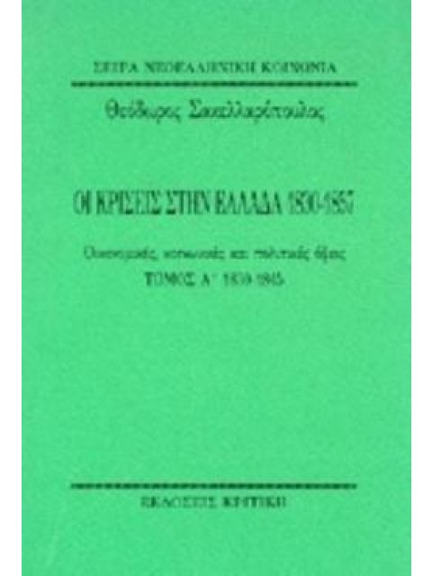 ΟΙ ΚΡΙΣΕΙΣ ΣΤΗΝ ΕΛΛΑΔΑ 1830-1857 Α ΤΟΜΟΣ ΟΙΚΟΝΟΜΙΚΕΣ, ΚΟΙΝΩΝΙΚΕΣ ΚΑΙ ΠΟΛΙΤΙΚΕΣ ΟΨΕΙΣ: 1830-1845
