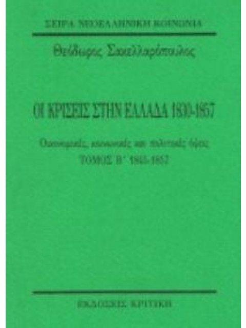 ΟΙ ΚΡΙΣΕΙΣ ΣΤΗΝ ΕΛΛΑΔΑ 1830-1857 Β ΤΟΜΟΣ ΟΙΚΟΝΟΜΙΚΕΣ, ΚΟΙΝΩΝΙΚΕΣ ΚΑΙ ΠΟΛΙΤΙΚΕΣ ΟΨΕΙΣ: 1845-1857