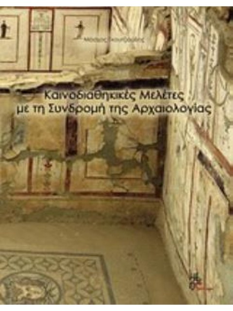 ΚΑΙΝΟΔΙΑΘΗΚΙΚΕΣ ΜΕΛΕΤΕΣ ΜΕ ΤΗ ΣΥΝΔΡΟΜΗ ΤΗΣ ΑΡΧΑΙΟΛΟΓΙΑΣ