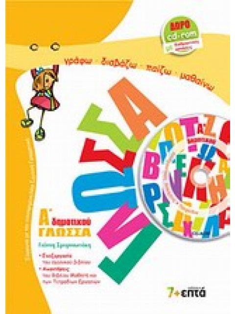 ΓΛΩΣΣΑ Α΄ ΔΗΜΟΤΙΚΟΥ (+CD-ROM ΜΕ ΔΙΑΔΡΑΣΤΙΚΕΣ ΑΣΚΗΣΕΙΣ ΚΑΙ ΠΑΙΧΝΙΔΙΑ)
