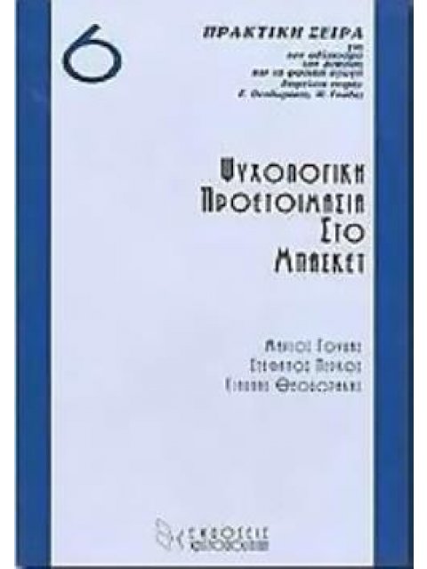 ΨΥΧΟΛΟΓΙΚΗ ΠΡΟΕΤΟΙΜΑΣΙΑ ΣΤΟ ΜΠΑΣΚΕΤ