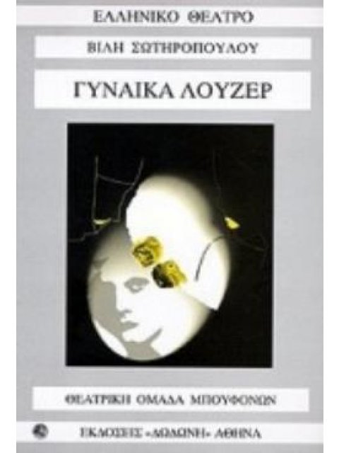 ΓΥΝΑΙΚΑ ΛΟΥΖΕΡ