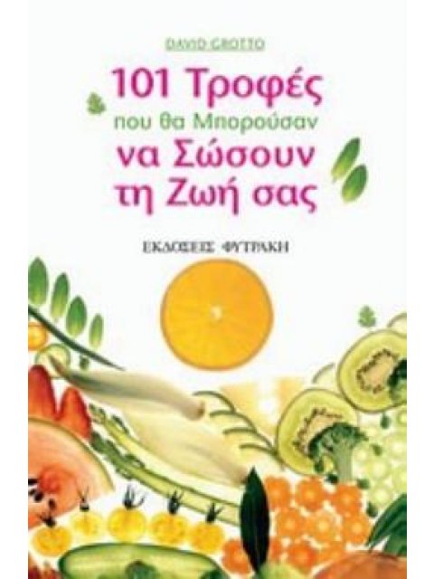 101 ΤΡΟΦΕΣ ΠΟΥ ΘΑ ΜΠΟΡΟΥΣΑΝ ΝΑ ΣΩΣΟΥΝ ΤΗ ΖΩΗ ΣΑΣ ΕΝΑΣ ΠΛΗΡΗΣ ΟΔΗΓΟΣ ΥΠΕΡ-ΤΡΟΦΩΝ