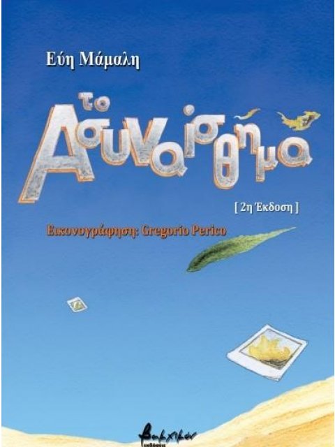 ΤΟ ΑΣΥΝΑΙΣΘΗΜΑ