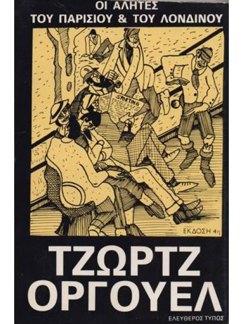 ΟΙ ΑΛΗΤΕΣ ΤΟΥ ΠΑΡΙΣΙΟΥ ΚΑΙ ΤΟΥ ΛΟΝΔΙΝΟΥ