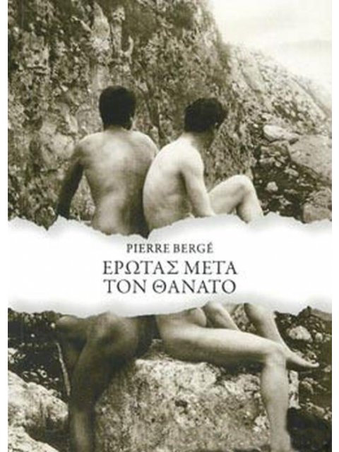 ΕΡΩΤΑΣ ΜΕΤΑ ΤΟΝ ΘΑΝΑΤΟ