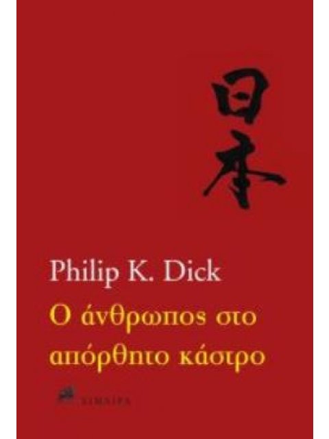 Ο ΑΝΘΡΩΠΟΣ ΣΤΟ ΑΠΟΡΘΗΤΟ ΚΑΣΤΡΟ