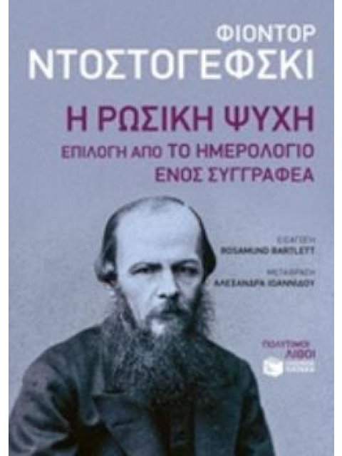Η ΡΩΣΙΚΗ ΨΥΧΗ
