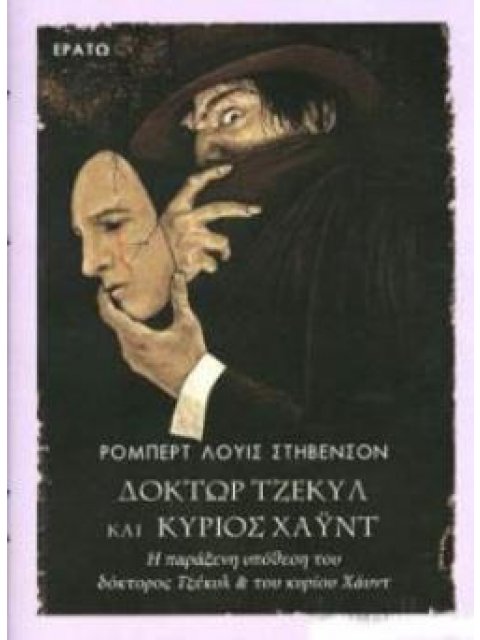 ΔΟΚΤΩΡ ΤΖΕΚΥΛ ΚΑΙ ΚΥΡΙΟΣ ΧΑΥΝΤ Η ΠΑΡΑΞΕΝΗ ΥΠΟΘΕΣΗ ΤΟΥ ΔΟΚΤΟΡΟΣ ΤΖΕΚΥΛ ΚΑΙ ΤΟΥ ΚΥΡΙΟΥ ΧΑΥΝΤ