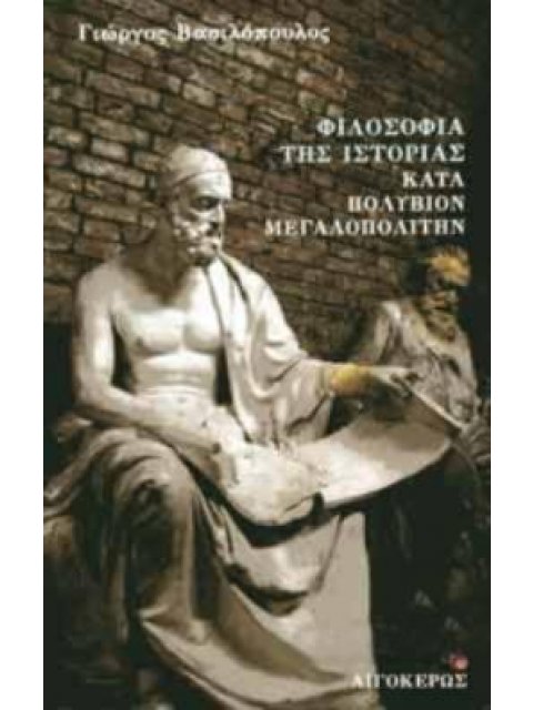 ΦΙΛΟΣΟΦΙΑ ΤΗΣ ΙΣΤΟΡΙΑΣ ΚΑΤΑ ΠΟΛΥΒΙΟΝ ΜΕΓΑΛΟΠΟΛΙΤΗΝ