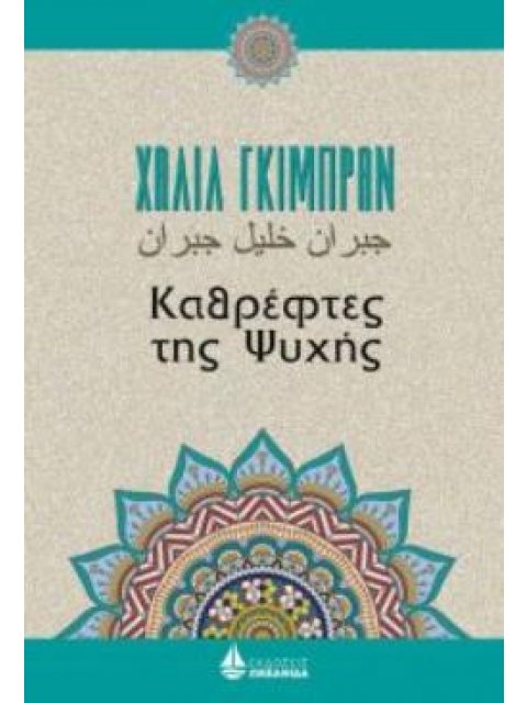 ΚΑΘΡΕΦΤΕΣ ΤΗΣ ΨΥΧΗΣ