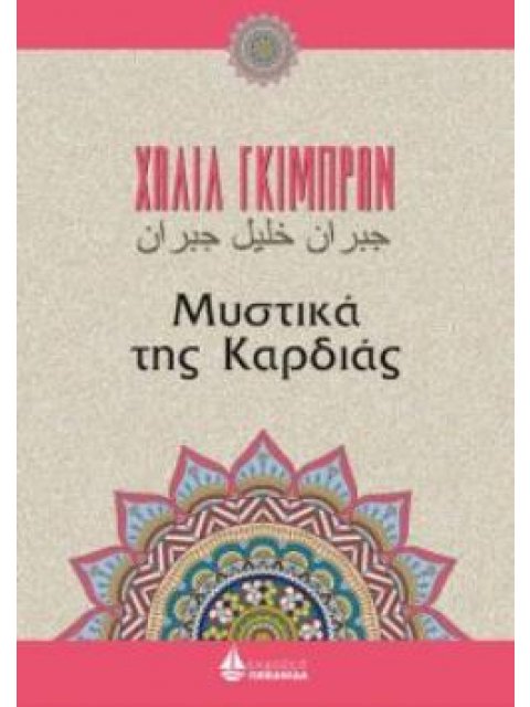 ΜΥΣΤΙΚΑ ΤΗΣ ΚΑΡΔΙΑΣ
