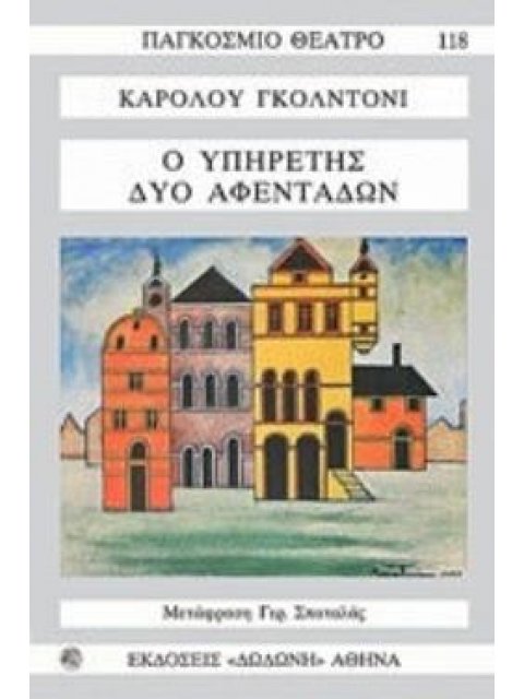 Ο ΥΠΗΡΕΤΗΣ ΔΥΟ ΑΦΕΝΤΑΔΩΝ ΚΩΜΩΔΙΑ ΣΕ ΠΡΑΞΕΙΣ ΤΡΕΙΣ (ΠΑΓΚΟΣΜΙΟ ΘΕΑΤΡΟ) 2Η ΕΚΔΟΣΗ