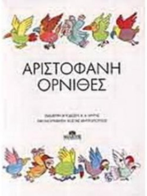 ΑΡΙΣΤΟΦΑΝΗ ΟΡΝΙΘΕΣ