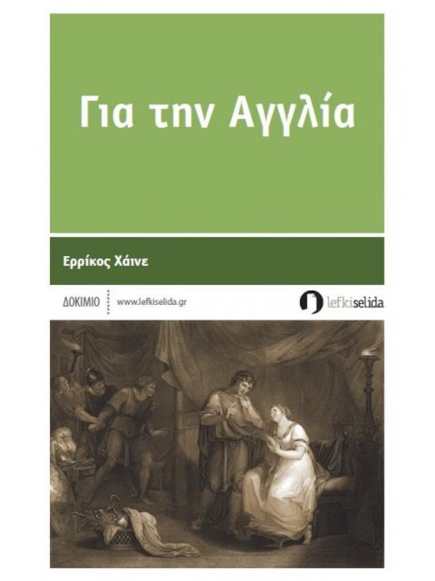 ΓΙΑ ΤΗΝ ΑΓΓΛΙΑ