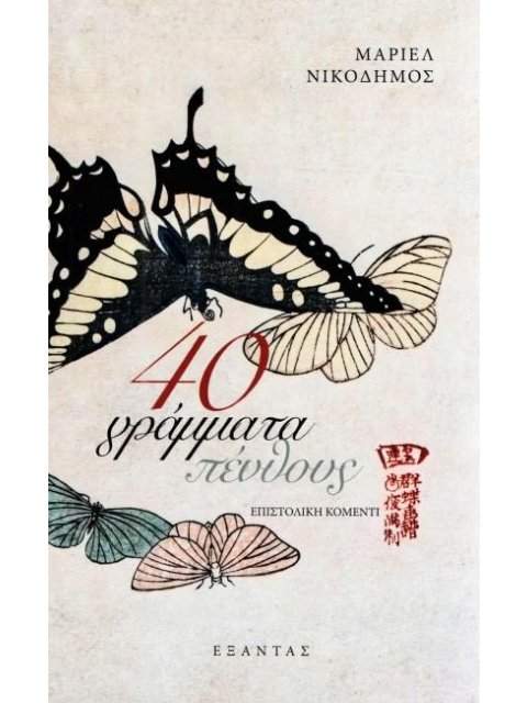 40 ΓΡΑΜΜΑΤΑ ΠΕΝΘΟΥΣ ΕΠΙΣΤΟΛΙΚΗ ΚΟΜΕΝΤΙ