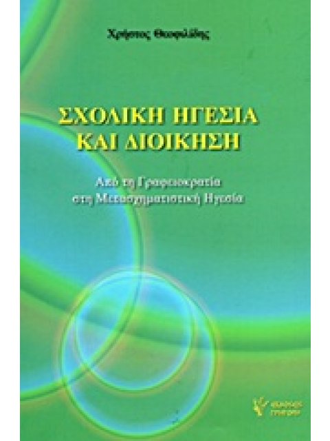 ΣΧΟΛΙΚΗ ΗΓΕΣΙΑ ΚΑΙ ΔΙΟΙΚΗΣΗ ΑΠΟ ΤΗ ΓΡΑΦΕΙΟΚΡΑΤΙΑ ΣΤΗ ΜΕΤΑΣΧΗΜΑΤΙΣΤΙΚΗ ΗΓΕΣΙΑ