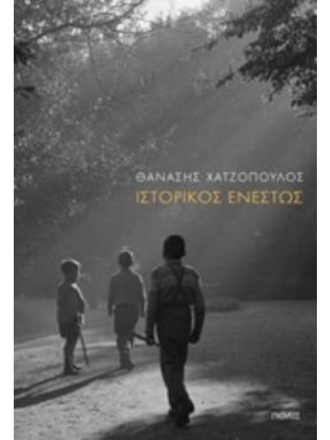 ΙΣΤΟΡΙΚΟΣ ΕΝΕΣΤΩΣ