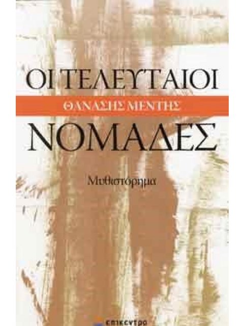 ΟΙ ΤΕΛΕΥΤΑΙΟΙ ΝΟΜΑΔΕΣ