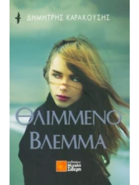 ΘΛΙΜΜΕΝΟ ΒΛΕΜΜΑ