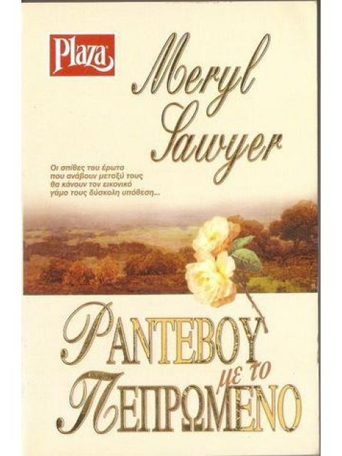 ΡΑΝΤΕΒΟΥ ΜΕ ΤΟ ΠΕΠΡΩΜΕΝΟ