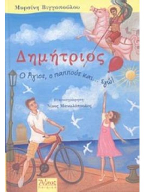 ΔΗΜΗΤΡΙΟΣ: Ο ΑΓΙΟΣ, Ο ΠΑΠΠΟΥΣ ΚΑΙ... ΕΓΩ!