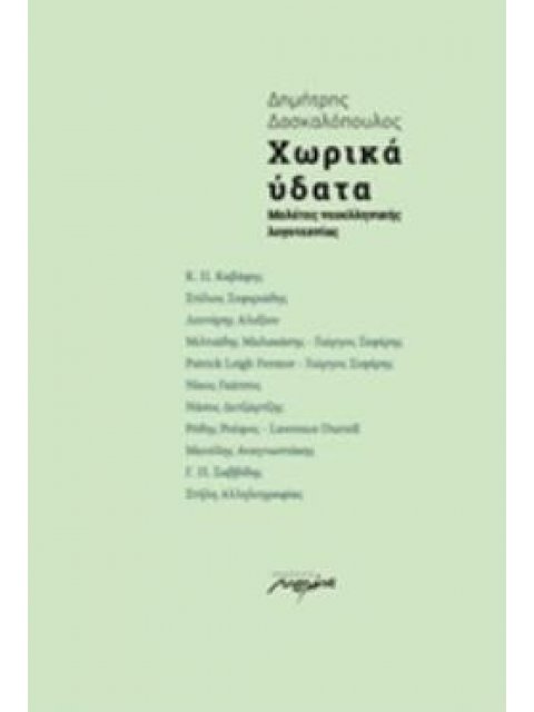 ΧΩΡΙΚΑ ΥΔΑΤΑ ΜΕΛΕΤΕΣ ΝΕΟΕΛΛΗΝΙΚΗΣ ΛΟΓΟΤΕΧΝΙΑΣ