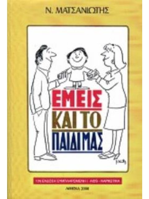 ΕΜΕΙΣ ΚΑΙ ΤΟ ΠΑΙΔΙ ΜΑΣ 10Η ΕΚΔΟΣΗ