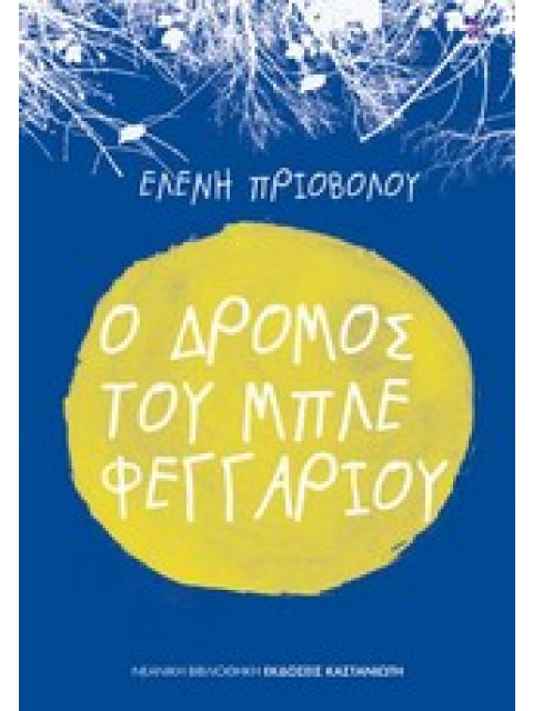 Ο ΔΡΟΜΟΣ ΤΟΥ ΜΠΛΕ ΦΕΓΓΑΡΙΟΥ