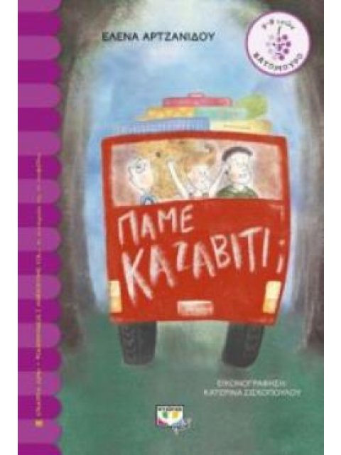 ΒΑΤΟΜΟΥΡΟ 160: ΠΑΜΕ ΚΑΖΑΒΙΤΙ;