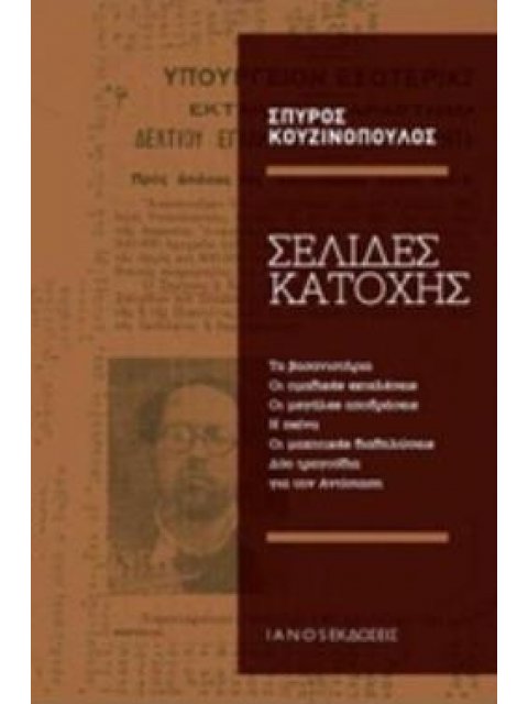 ΣΕΛΙΔΕΣ ΚΑΤΟΧΗΣ ΤΑ ΒΑΣΑΝΙΣΤΗΡΙΑ, ΟΙ ΟΜΑΔΙΚΕΣ ΕΚΤΕΛΕΣΕΙΣ, ΟΙ ΜΕΓΑΛΕΣ ΑΠΟΔΡΑΣΕΙΣ, Η ΠΕΙΝΑ, ΟΙ ΜΑΧΗΤΙΚΕ
