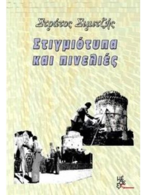 ΣΤΙΓΜΙΟΤΥΠΑ ΚΑΙ ΠΙΝΕΛΙΕΣ