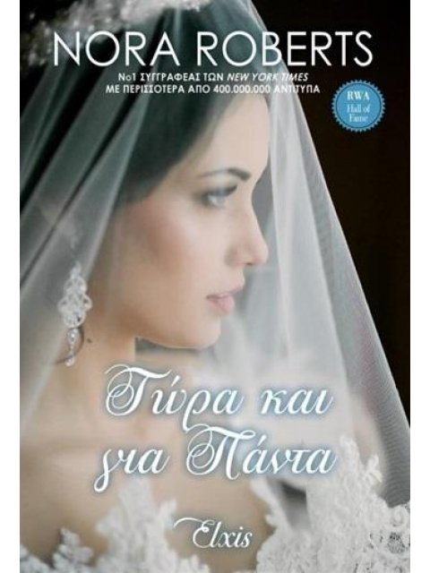 ΤΩΡΑ ΚΑΙ ΓΙΑ ΠΑΝΤΑ