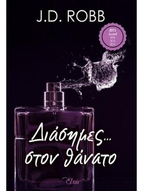 ΣΤΟΝ ΘΑΝΑΤΟ 2 ΔΙΑΣΗΜΕΣ ΣΤΟ ΘΑΝΑΤΟ