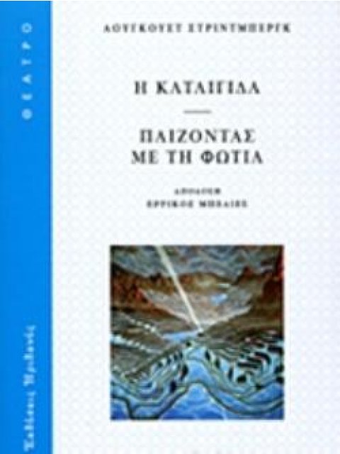 Η ΚΑΤΑΙΓΙΔΑ. ΠΑΙΖΟΝΤΑΣ ΜΕ ΤΗ ΦΩΤΙΑ
