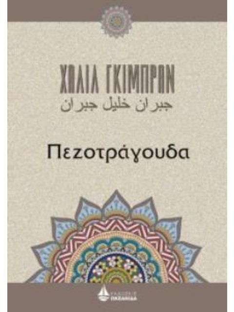 ΠΕΖΟΤΡΑΓΟΥΔΑ