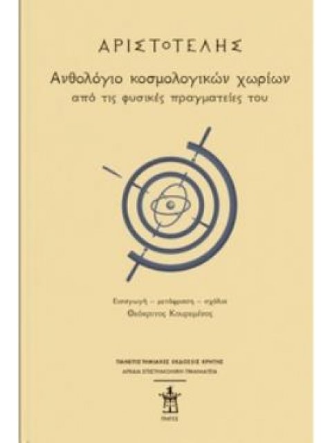 ΑΡΙΣΤΟΤΕΛΗΣ: ΑΝΘΟΛΟΓΙΟ ΚΟΣΜΟΛΟΓΙΚΩΝ ΧΩΡΙΩΝ ΑΠΟ ΤΙΣ ΦΥΣΙΚΕΣ ΠΡΑΓΜΑΤΕΙΕΣ ΤΟΥ