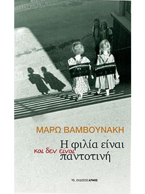 Η ΦΙΛΙΑ ΕΙΝΑΙ ΚΑΙ ΔΕΝ ΕΙΝΑΙ ΠΑΝΤΟΤΙΝΗ