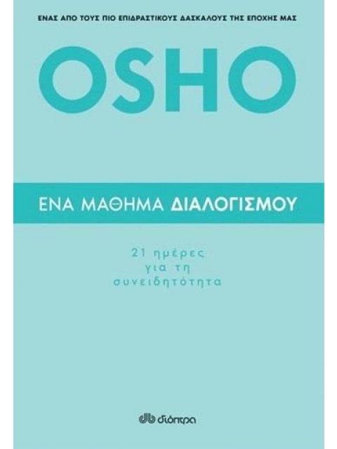 ΕΝΑ ΜΑΘΗΜΑ ΔΙΑΛΟΓΙΣΜΟΥ: 21 ΗΜΕΡΕΣ ΓΙΑ ΤΗ ΣΥΝΕΙΔΗΤΟΤΗΤΑ