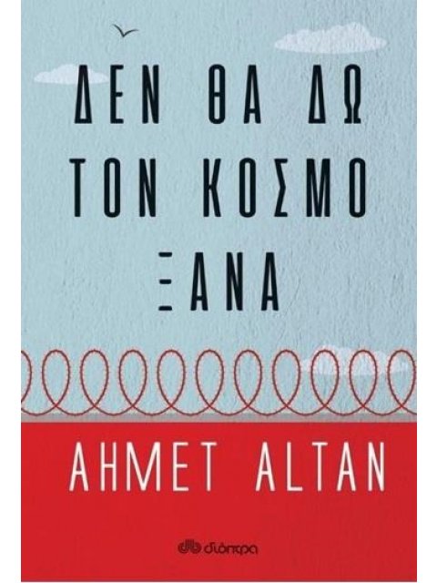 ΔΕΝ ΘΑ ΔΩ ΤΟΝ ΚΟΣΜΟ ΞΑΝΑ