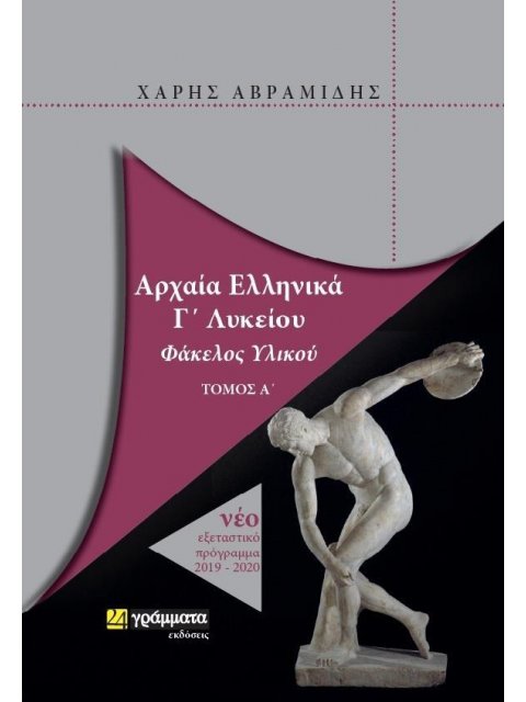 ΑΡΧΑΙΑ ΕΛΛΗΝΙΚΑ Γ' ΛΥΚΕΙΟΥ ΦΑΚΕΛΟΣ ΥΛΙΚΟΥ Α' ΤΟΜΟΣ (ΝΕΟ ΕΞ.ΠΡΟΓΡΑΜΜΑ 2019-2020) ΠΡΟΣΑΝΑΤΟΛΙΣΜΟΥ