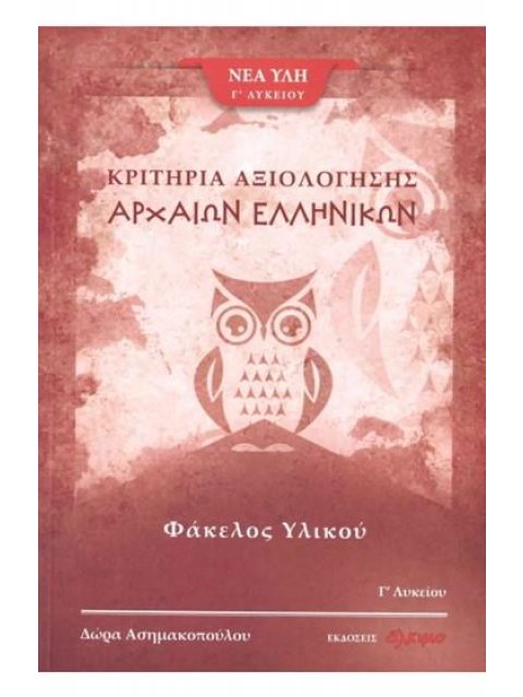 ΚΡΙΤΗΡΙΑ ΑΞΙΟΛΟΓΗΣΗΣ ΑΡΧΑΙΩΝ ΕΛΛΗΝΙΚΩΝ Γ΄ ΛΥΚΕΙΟΥ (ΤΡΙΤΟ ΤΕΥΧΟΣ) ΦΑΚΕΛΟΣ ΥΛΙΚΟΥ (ΝΕΑ ΥΛΗ)