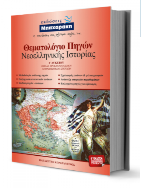 ΘΕΜΑΤΟΛΟΓΙΟ ΠΗΓΩΝ ΙΣΤΟΡΙΑΣ Γ ΛΥΚ. ΘΕΩΡΗΤΙΚΗΣ ΚΑΤΕΥΘΥΝΣΗΣ 6Η ΕΚΔΟΣΗ