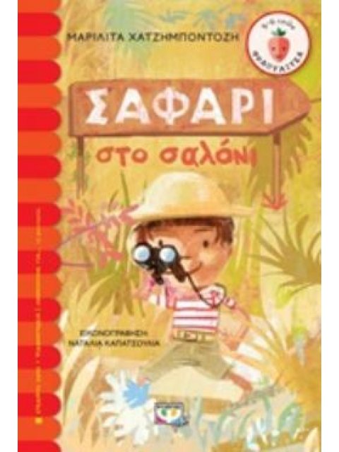 ΦΡΑΟΥΛΙΤΣΑ 116: ΣΑΦΑΡΙ ΣΤΟ ΣΑΛΟΝΙ