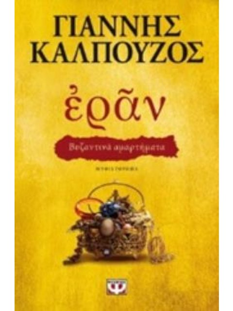ΕΡΑΝ: ΒΥΖΑΝΤΙΝΑ ΑΜΑΡΤΗΜΑΤΑ (ΧΡΥΣΟ ΕΞΩΦΥΛΛΟ)