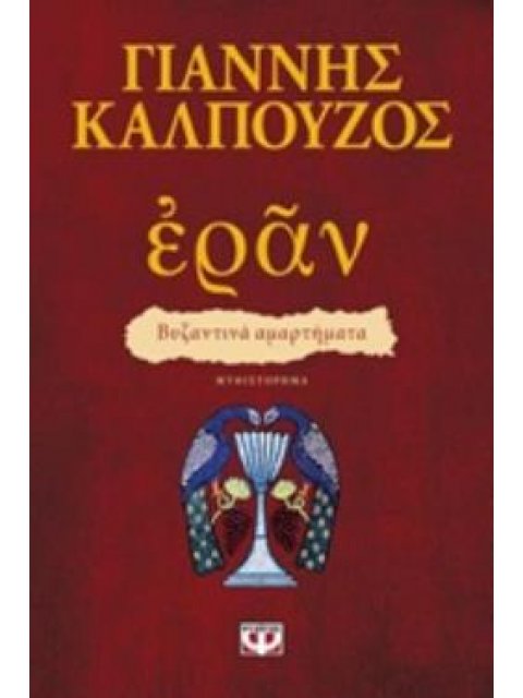 ΕΡΑΝ: ΒΥΖΑΝΤΙΝΑ ΑΜΑΡΤΗΜΑΤΑ (ΠΟΡΦΥΡΟ ΕΞΩΦΥΛΛΟ)