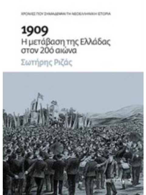 1909: Η ΜΕΤΑΒΑΣΗ ΤΗΣ ΕΛΛΑΔΑΣ ΣΤΟΝ 20Ο ΑΙΩΝΑ