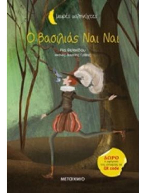 ΜΙΚΡΕΣ ΚΑΛΗΝΥΧΤΕΣ-Ο ΒΑΣΙΛΙΑΣ ΝΑΙ ΝΑΙ