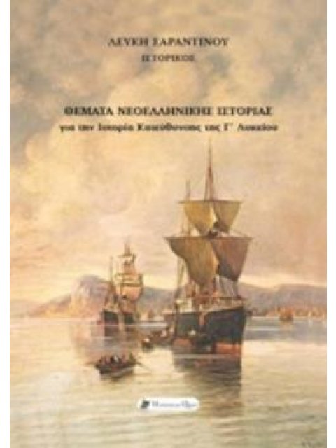 ΘΕΜΑΤΑ ΝΕΟΕΛΛΗΝΙΚΗΣ ΙΣΤΟΡΙΑΣ ΓΙΑ ΤΗΝ ΙΣΤΟΡΙΑ ΚΑΤΕΥΘΥΝΣΗΣ ΤΗΣ Γ΄ΛΥΚΕΙΟΥ